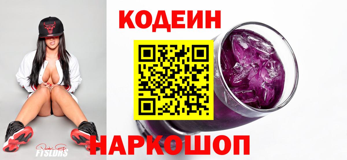 Кодеиновый сироп Lean Purple Drank  Кодеин напиток Lean (лин)  Кудымкар  Вход с VPN 